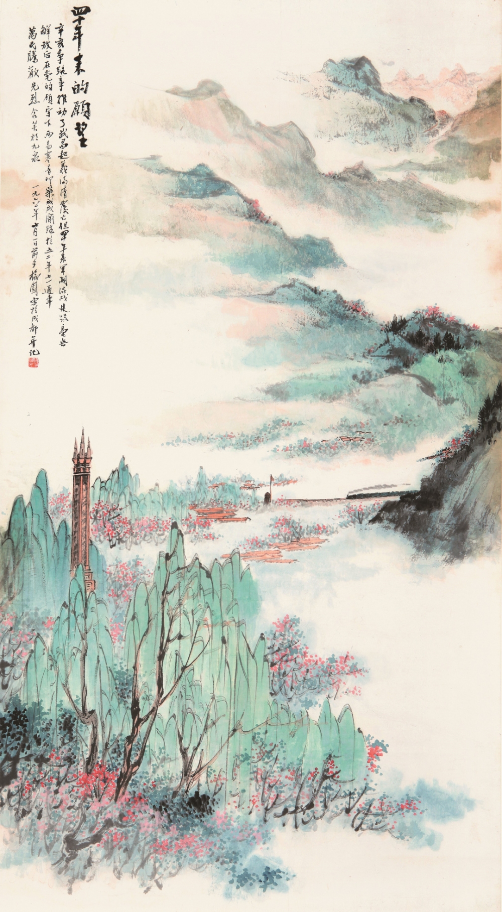 4四十年来的愿望 纸本设色 83×45cm 1961年(1).jpg 916462829654716881