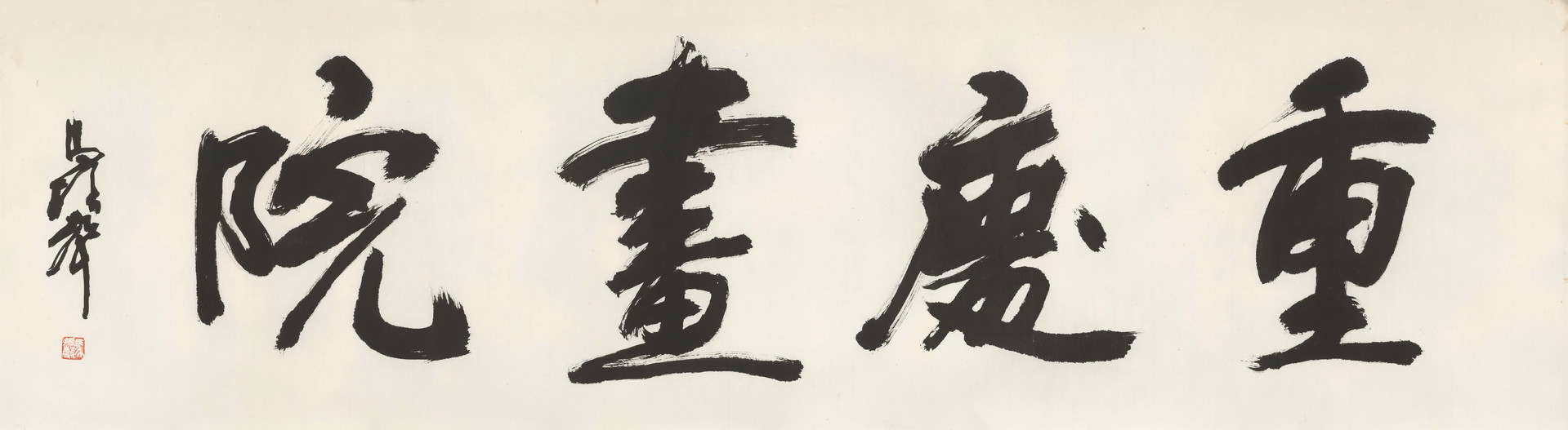 5“重庆画院”题名