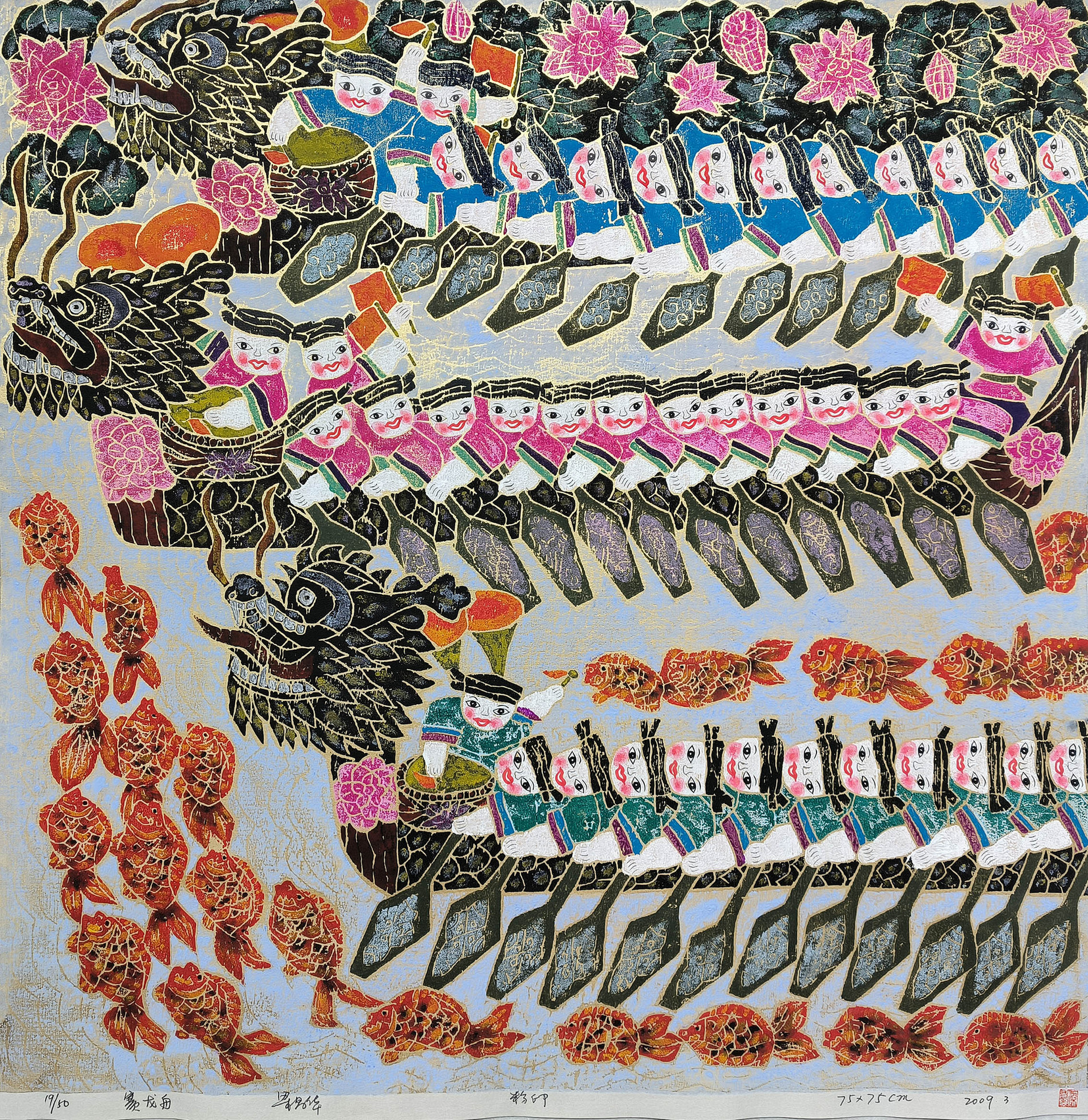 赛龙舟 版画 73cm×73cm 2005年
