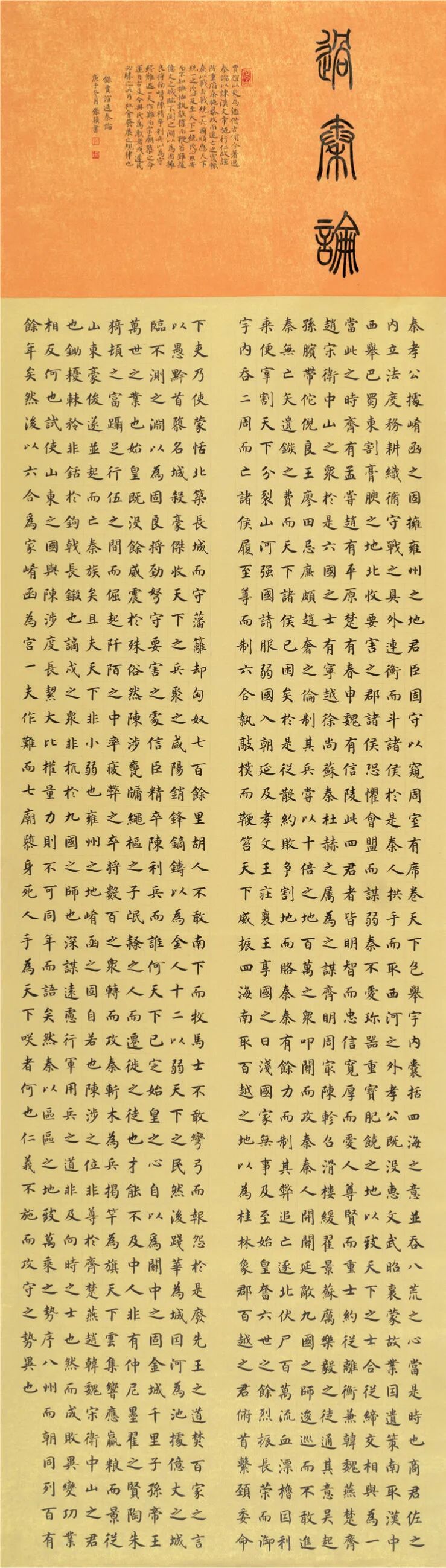 张颖《过秦论》223cm×64cm