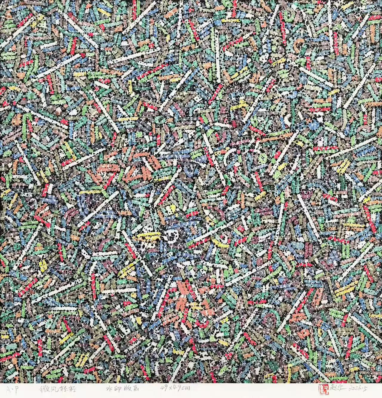 6赵红《微风轻轻》49x49版画2017
