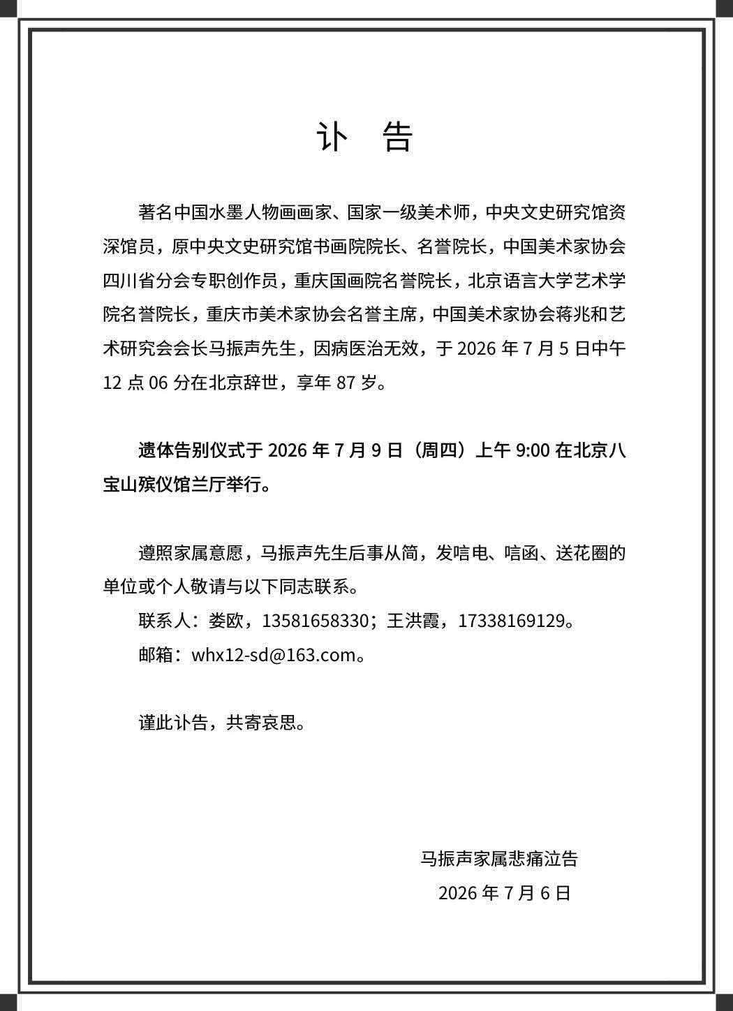 马振声 讣告图片