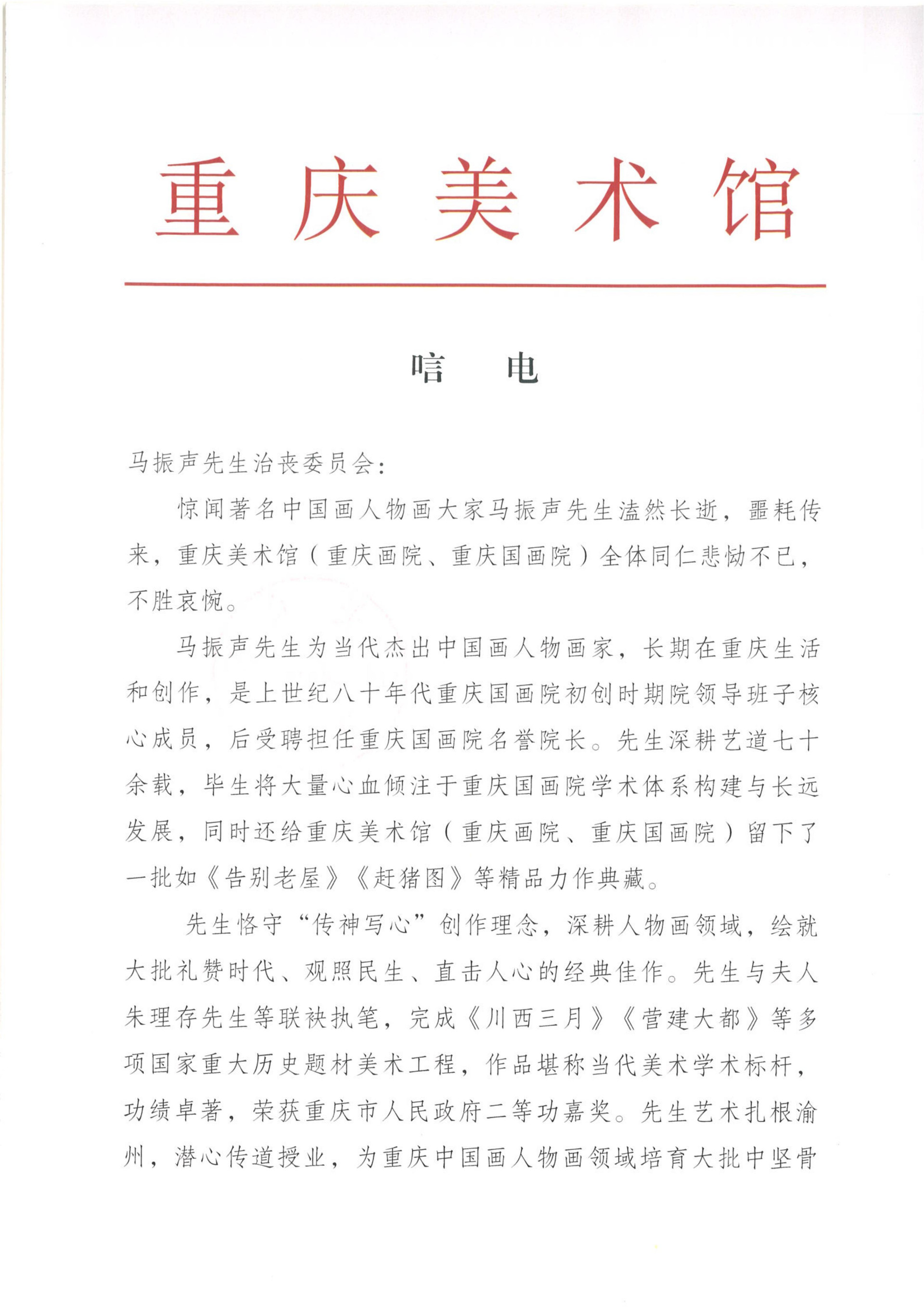 马振声唁电_01