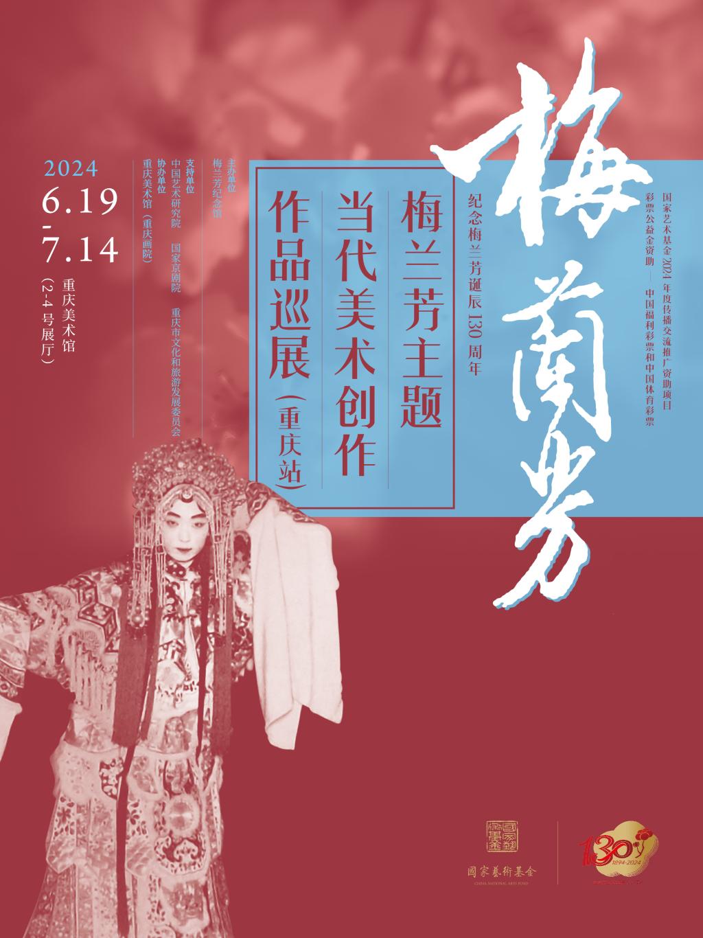 2 梅兰芳主题当代美术创作作品巡展(重庆站)
