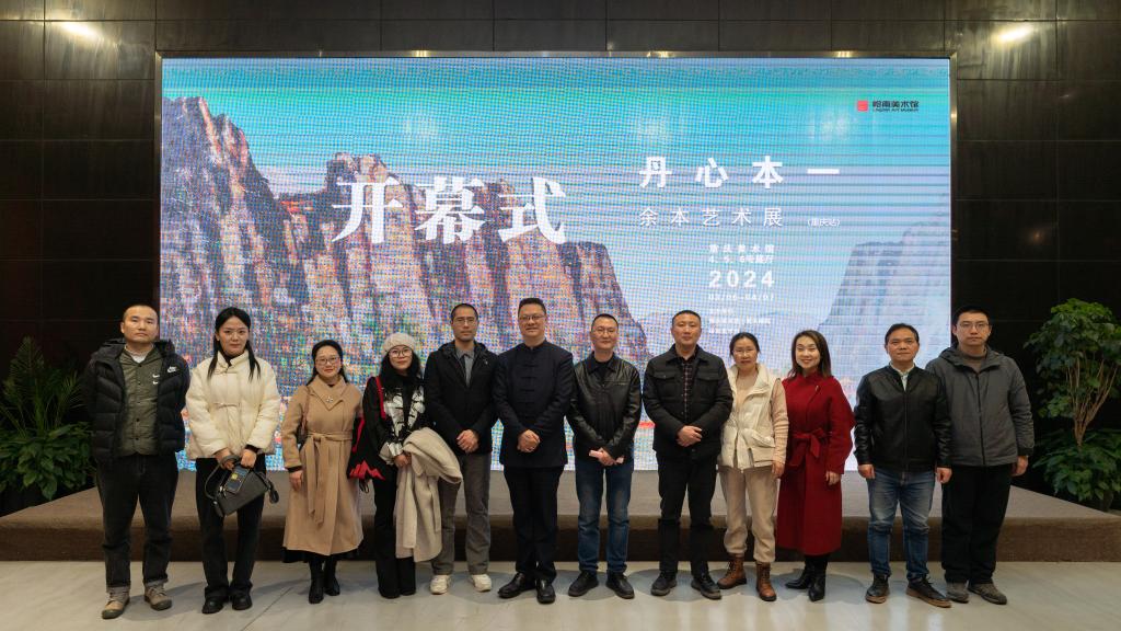 美术馆联盟“丹心本一——余本艺术展”(重庆站)_20240312