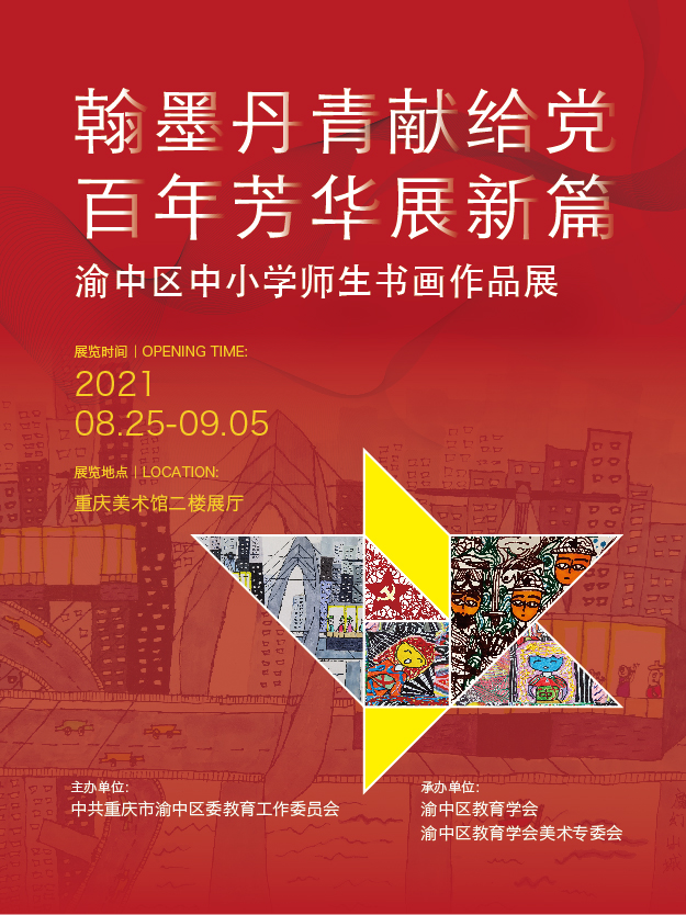 【展览预告】“翰墨丹青献给党 百年芳华展新篇”----渝中区中小学师生书画作品展_重庆美术馆