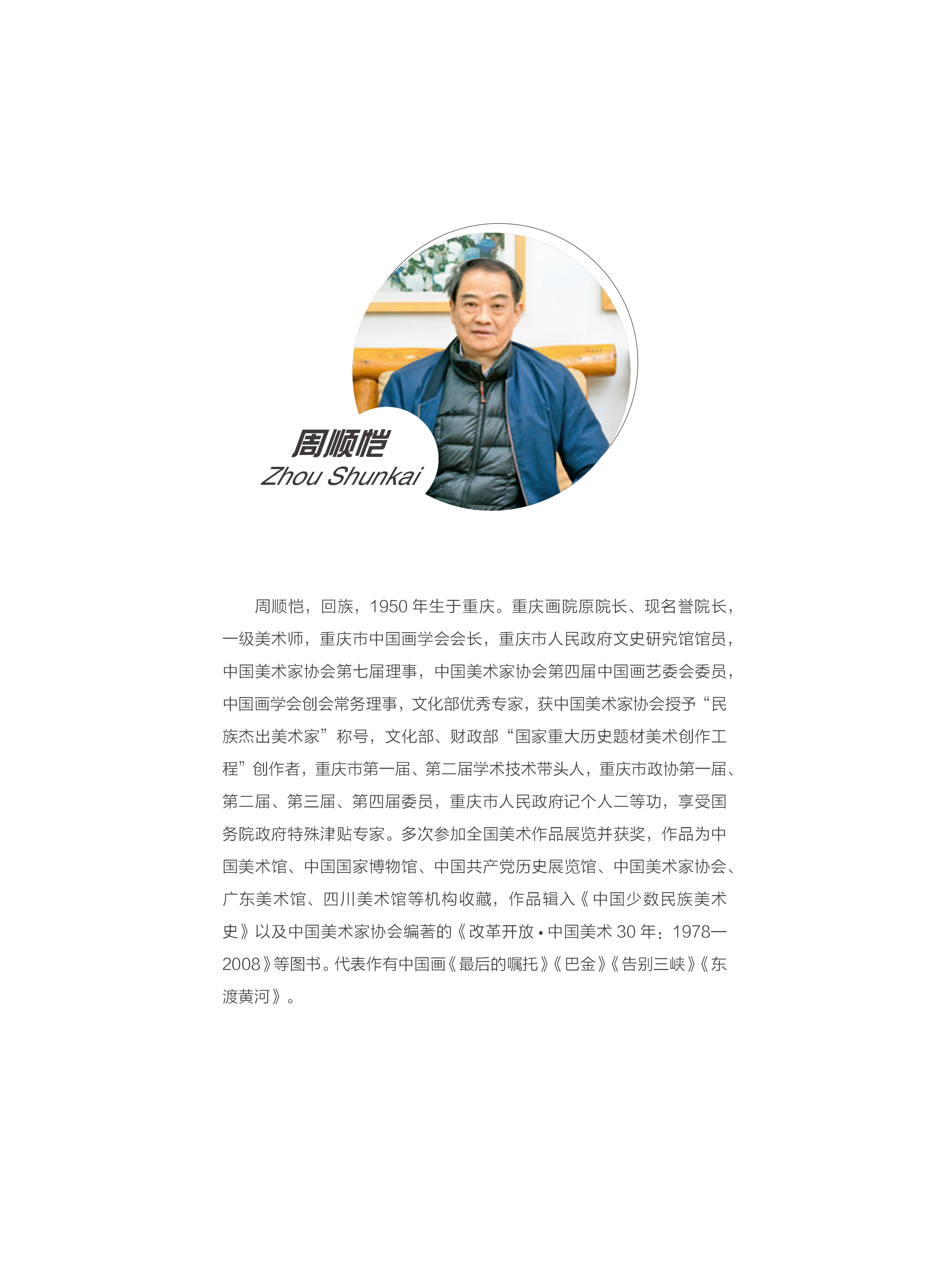 重庆画院周顺恺年度作品集-3