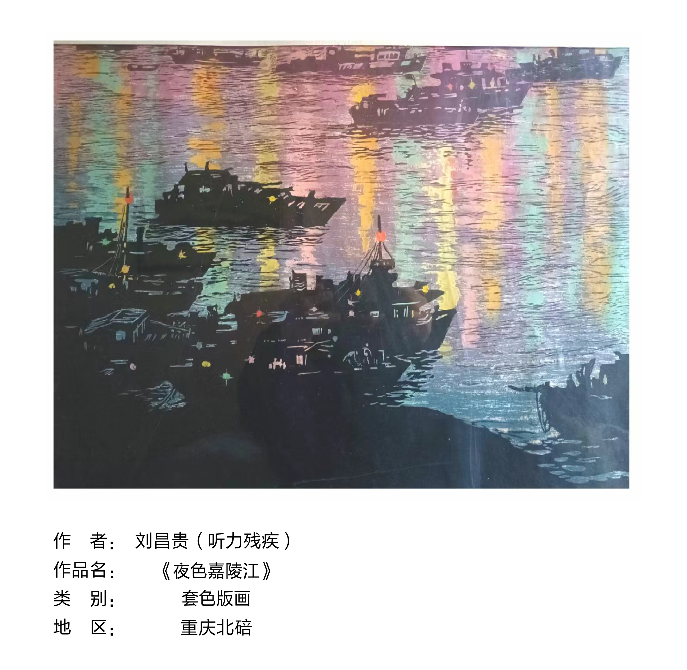 刘昌贵，《夜色嘉陵江》