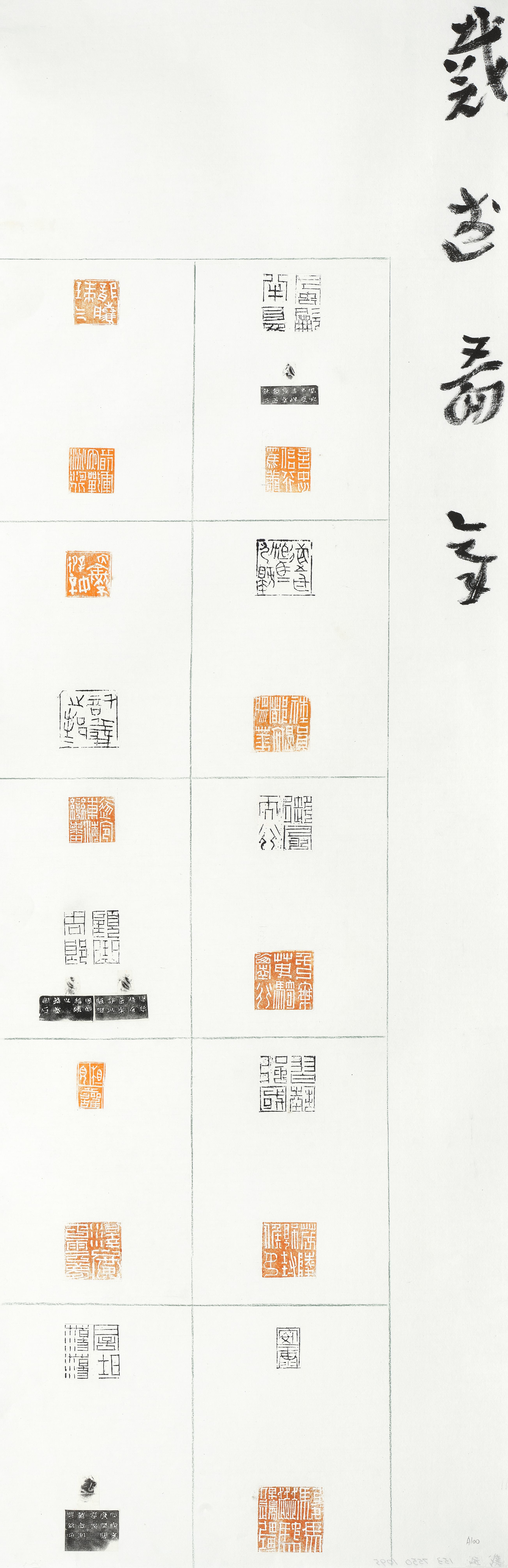 38戴武图章  戴武  篆刻  139×45cm  2025年