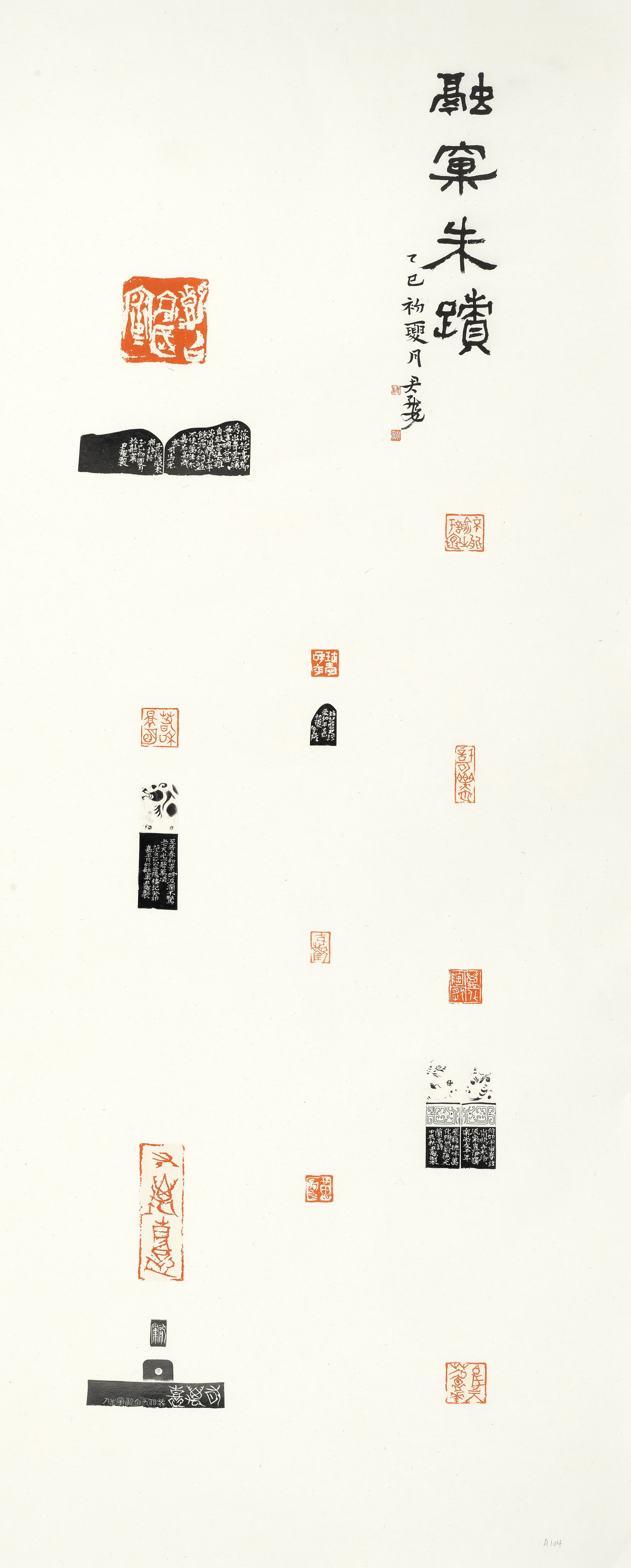 6融窠朱迹  尹海龙  篆刻  138×56cm  2025年