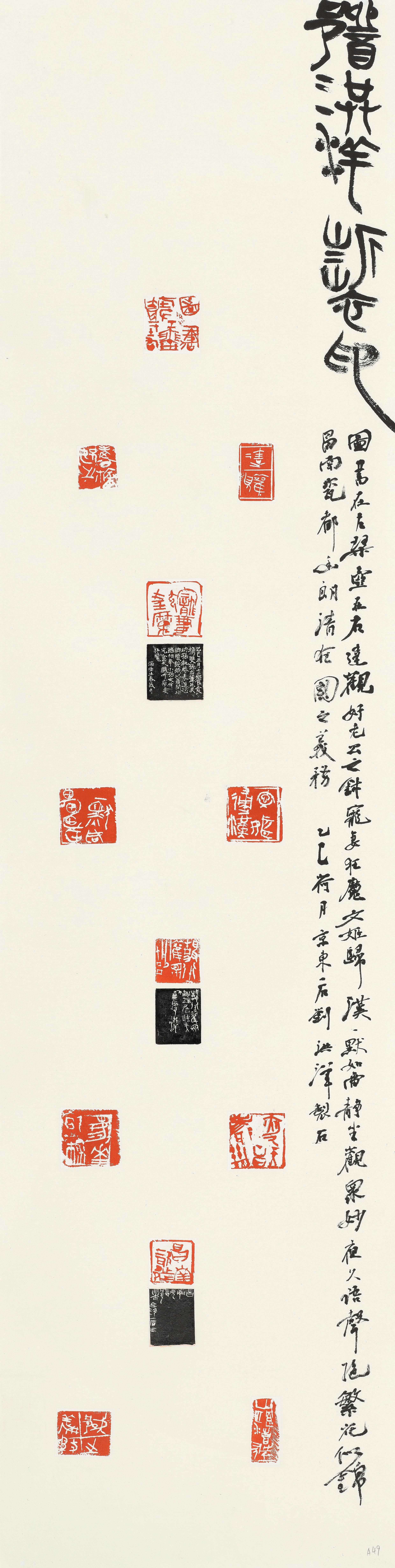 10刘洪洋制印  刘洪洋  篆刻 138×34cm  2025年