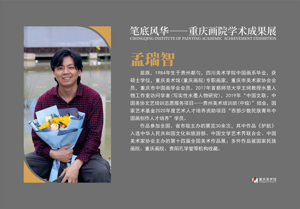 10 孟瑞智
