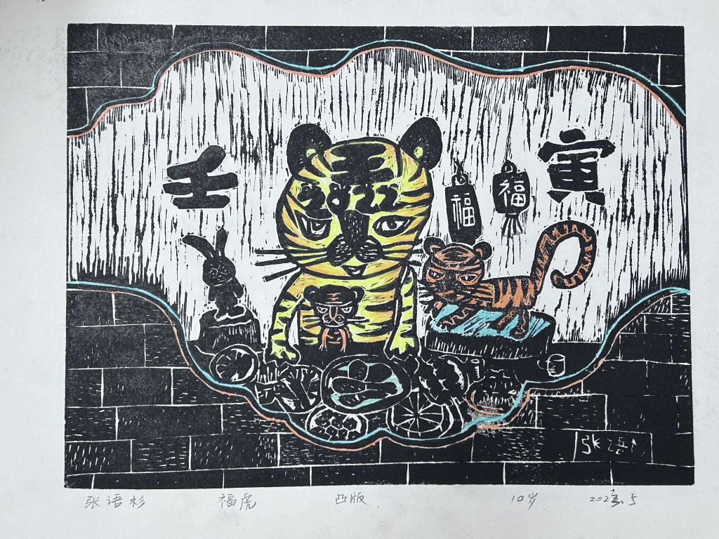 张语杉_C组_《福虎》_大渡口区