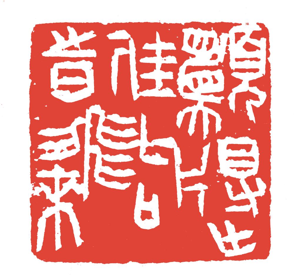 73 王海宇 篆刻作品选 40×60cm×4 2024年 篆刻 四川美术学院中国画与书法艺术学院硕士班