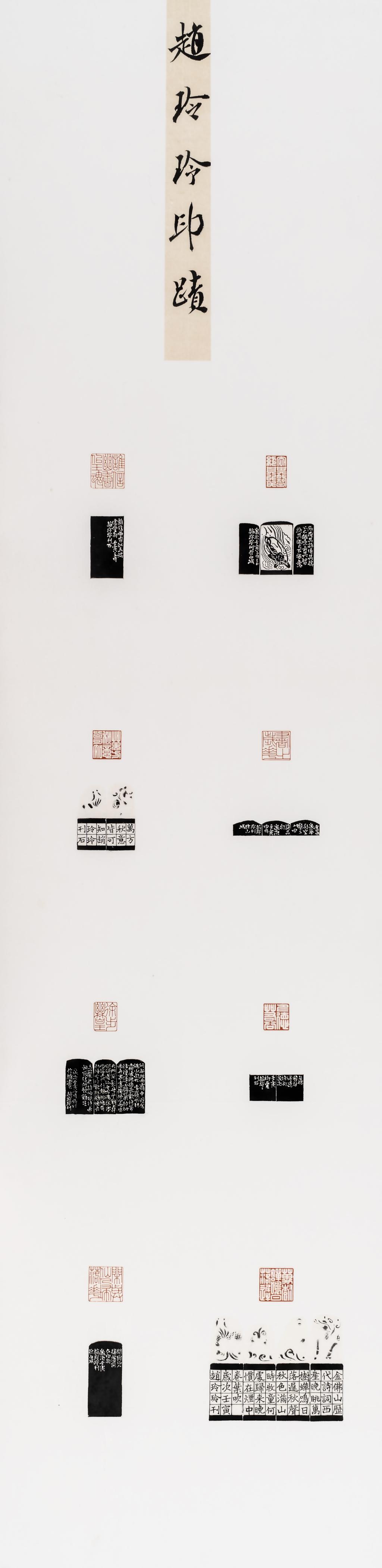 赵玲玲 印痕 138×34cm 2024年 篆刻 四川美术学院中国画与书法艺术学院硕士班