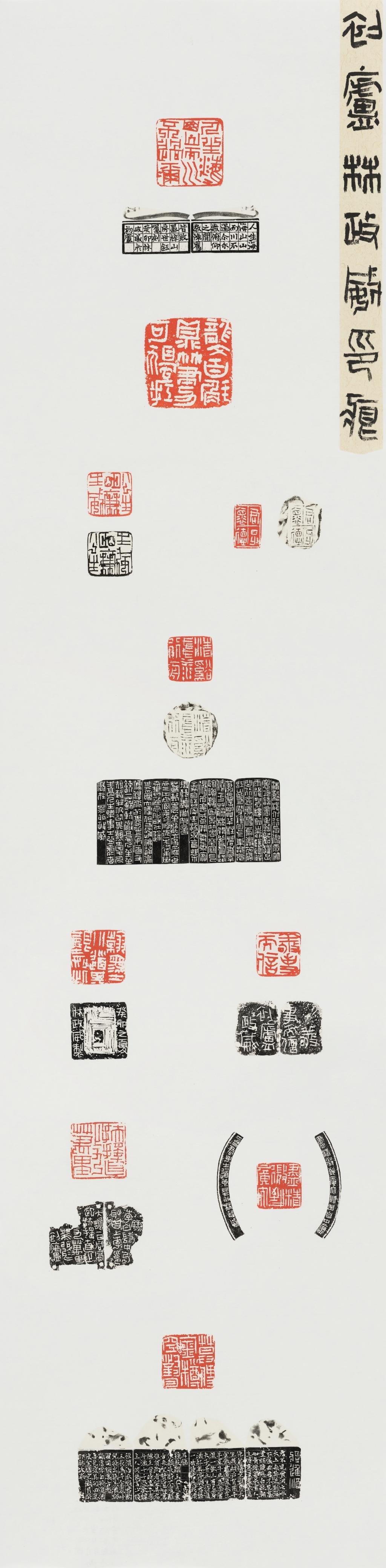 林政威 初庐林政威印痕 138×34cm 2024年 篆刻 四川美术学院中国画与书法艺术学院硕士班